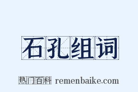 石孔组词是什么意思的图片